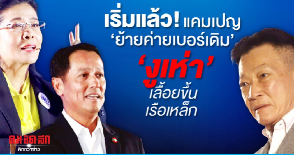 เริ่มแล้วแคมเปญย้ายค่ายเบอร์เดิมงูเห่าเลื้อยขึ้นเรือเหล็ก