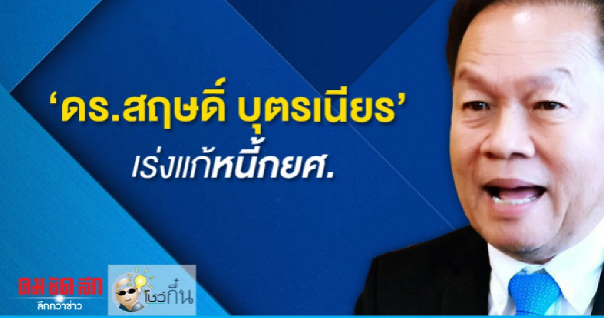 ดร.สฤษดิ์ บุตรเนียร เร่งแก้หนี้กยศ.