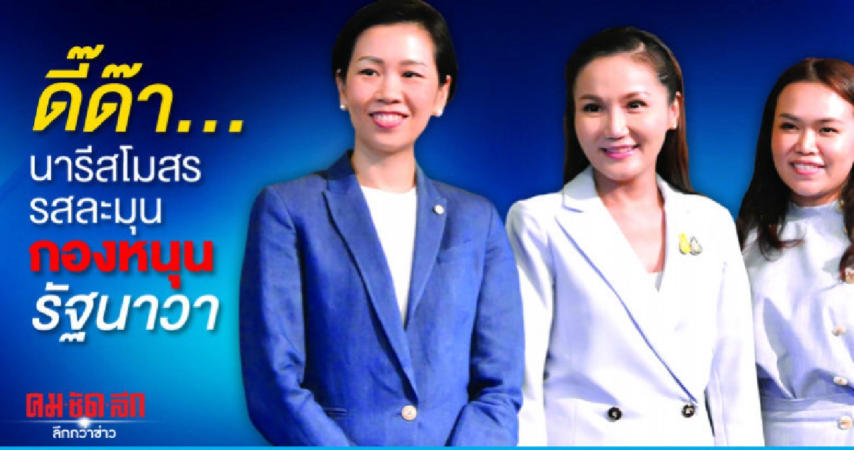 ดี๊ด๊า...นารีสโมสร รสละมุน กองหนุนรัฐนาวา ดี๊ด๊า...นารีสโมสร รสละมุน กองหนุนรัฐนาวา