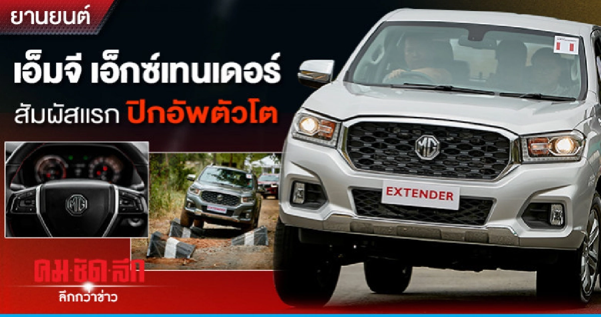 เอ็มจี เอ็กซ์เทนเดอร์ สัมผัสแรก ปิกอัพตัวโต