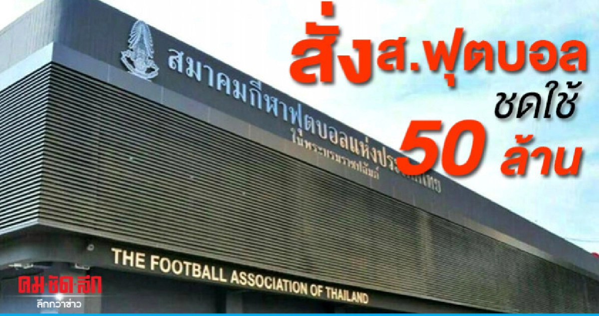 สยามสปอร์ต ชนะคดี ศาลสั่ง ส.ฟุตบอลจ่าย 50 ล้าน สยามสปอร์ต ชนะคดี ศาลสั่ง ส.ฟุตบอลจ่าย 50 ล้าน