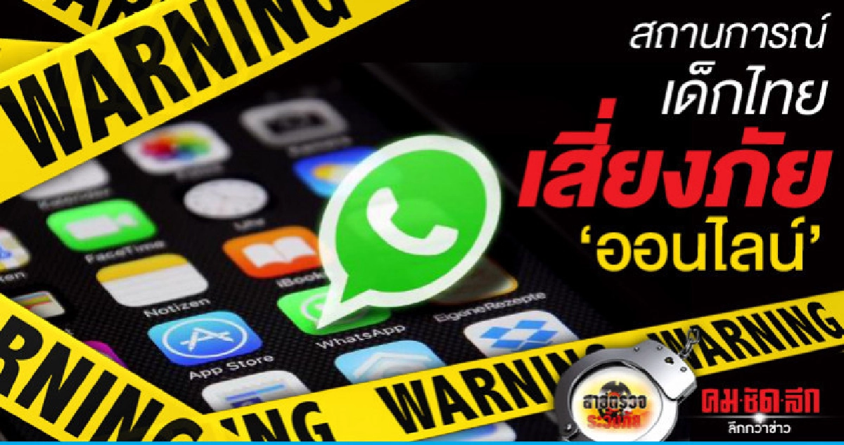 สถานการณ์เด็กไทยเสี่ยงภัย ออนไลน์