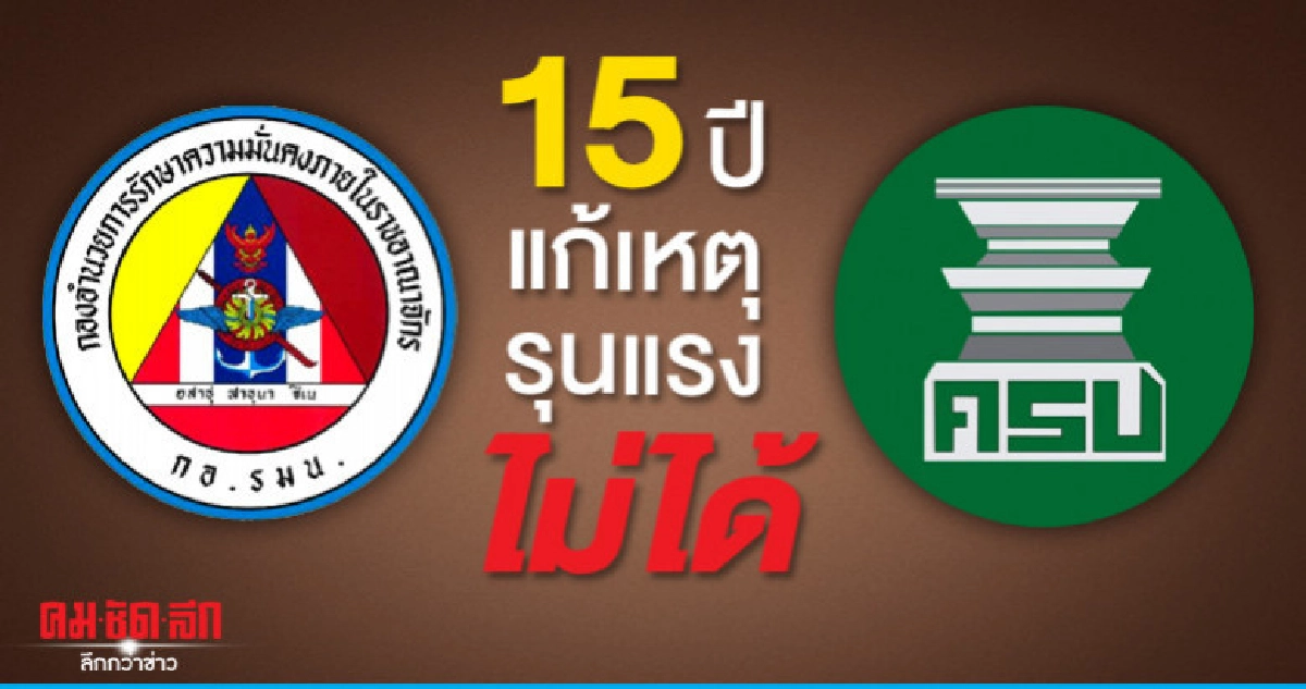 ครป.ประณามมือระเบิดยะลา-โต้เดือดกอ.รมน. ครป.ประณามมือระเบิดยะลา-โต้เดือดกอ.รมน.