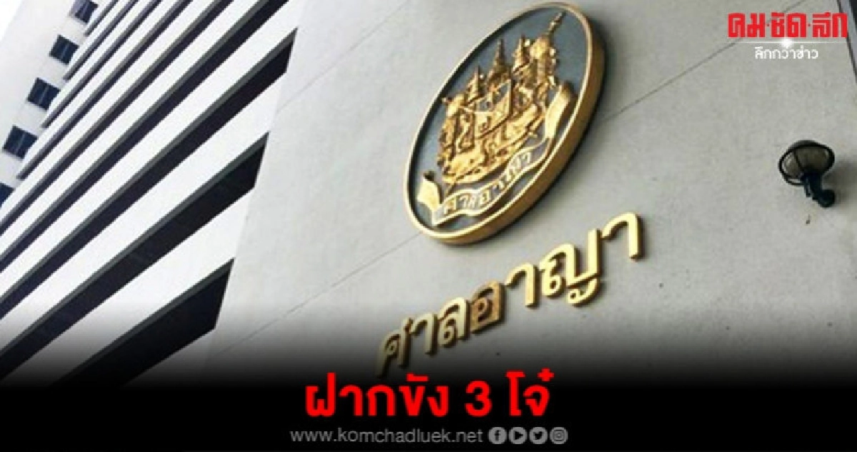 ศาลอาญาธนฯ อนุญาตฝากขัง 3 โจ๋ ปล้นในปั๊ม ศาลอาญาธนฯ อนุญาตฝากขัง 3 โจ๋ ปล้นในปั๊ม
