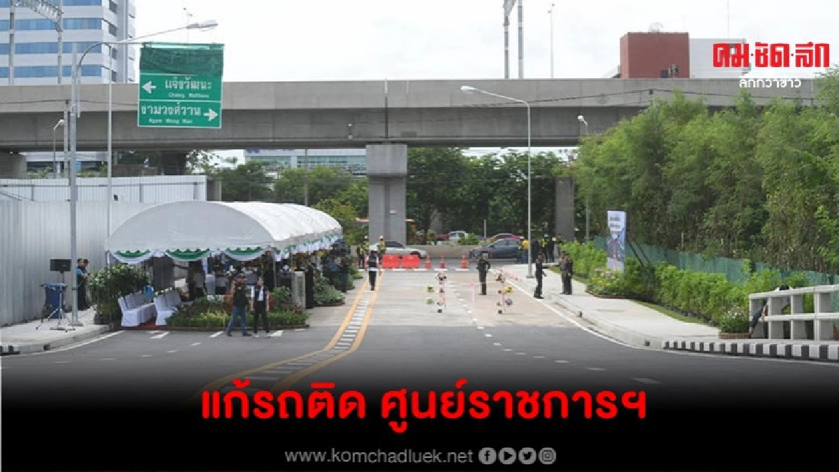 กทม.เปิดใช้ถนนแก้ปัญหาจราจรพื้นที่ศูนย์ราชการฯ กทม.เปิดใช้ถนนแก้ปัญหาจราจรพื้นที่ศูนย์ราชการฯ
