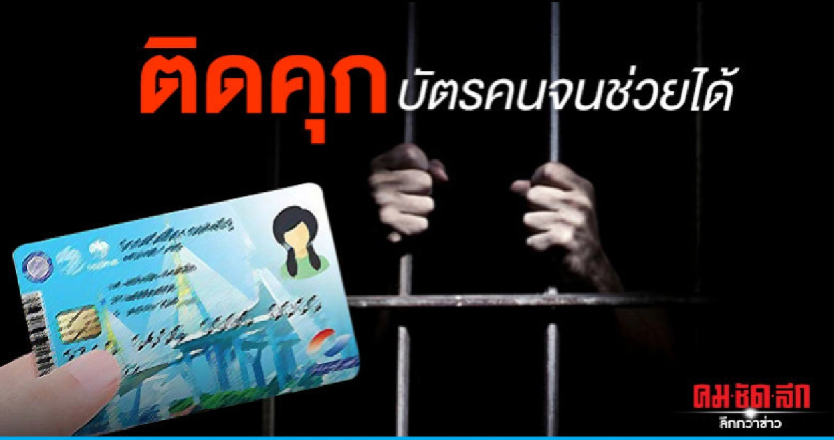 สั่งสำรวจนักโทษยากจน ปล่อยตัวระหว่างพิจารณาคดี สั่งสำรวจนักโทษยากจน ปล่อยตัวระหว่างพิจารณาคดี