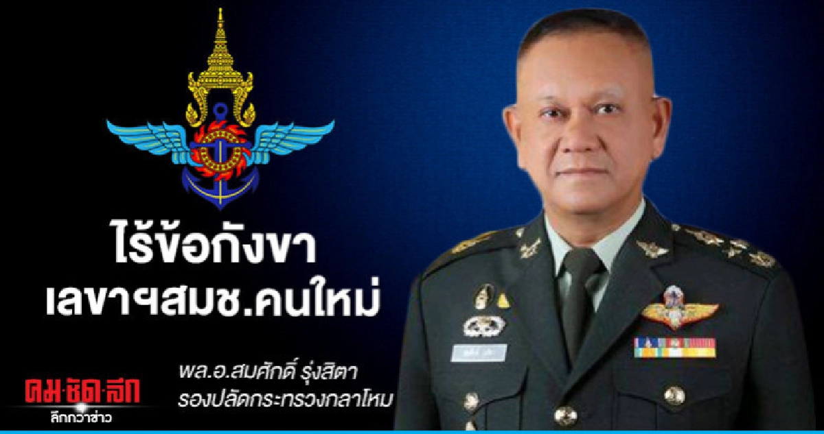 ไร้ข้อกังขา สมศักดิ์ รุ่งสิตา นั่งแท่นเลขาสมช. ไร้ข้อกังขา สมศักดิ์ รุ่งสิตา นั่งแท่นเลขาสมช.