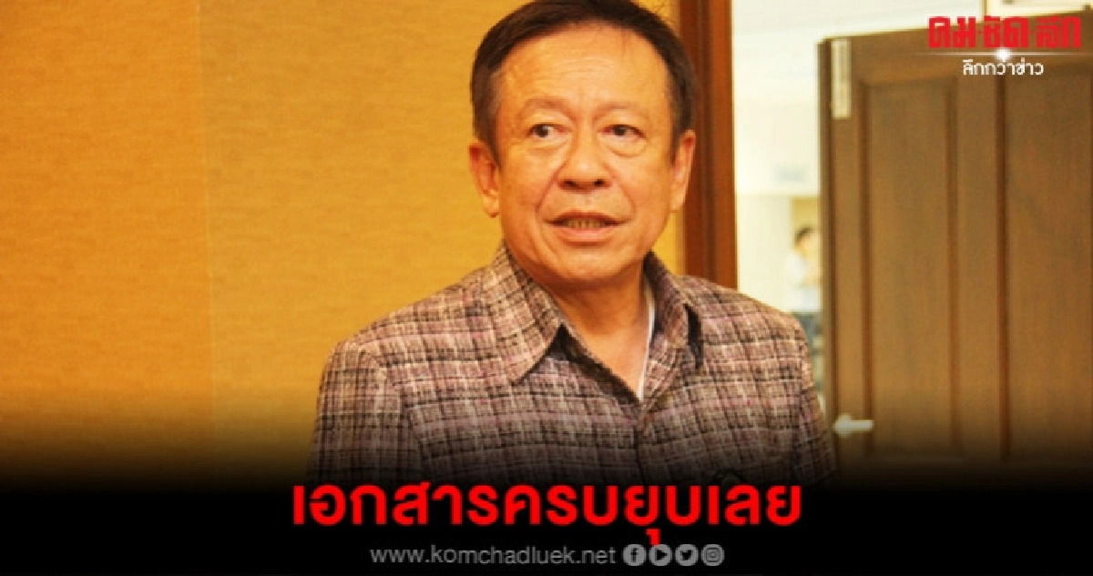 ยุบทันทีเมื่อเอกสารครบ