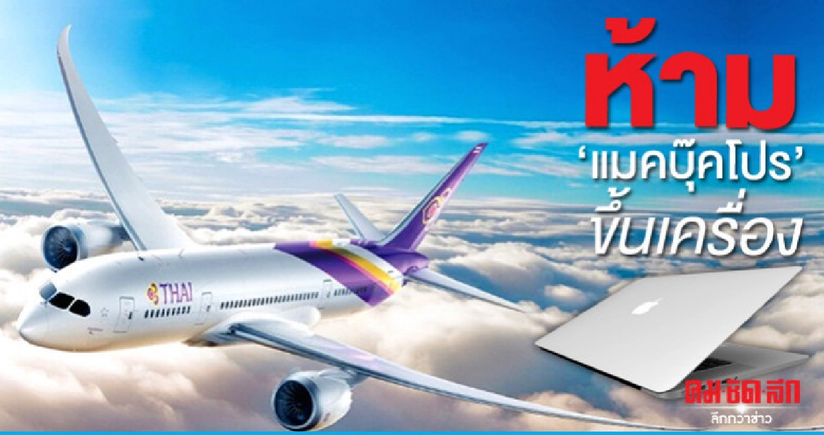 บินไทย ห้ามนำแมคบุ๊คโปร 15 นิ้วรุ่นปี 58-60 ขึ้นเครื่อง บินไทย ห้ามนำแมคบุ๊คโปร 15 นิ้วรุ่นปี 58-60 ขึ้นเครื่อง