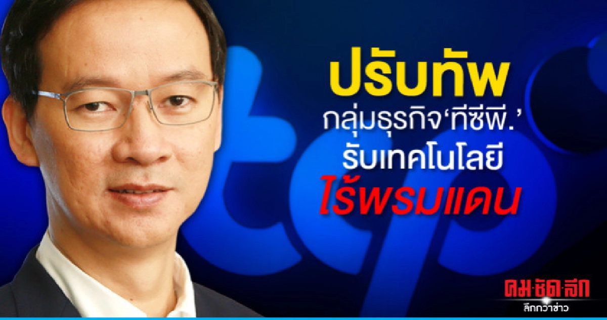  ปรับทัพองค์กรกลุ่มธุรกิจ"ทีซีพี."   