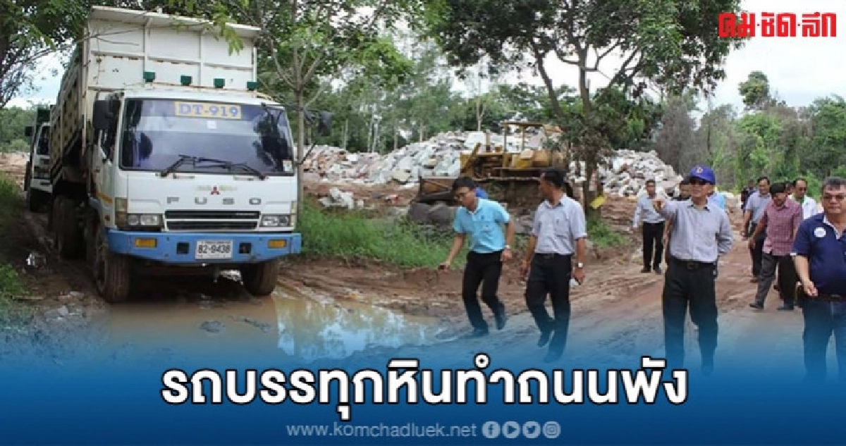 สั่งเร่งซ่อมแซมถนนพังจากรถบรรทุกหิน