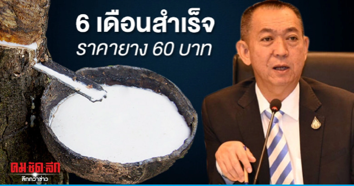 "เฉลิมชัย" เทงบ 3.3หมื่นล้าน ลุยประกันราคายาง 60 บาท "เฉลิมชัย" เทงบ 3.3หมื่นล้าน ลุยประกันราคายาง 60 บาท