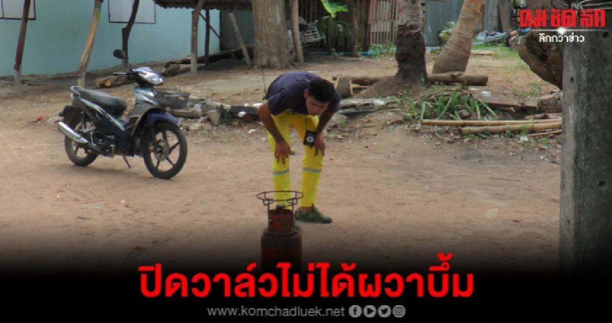 ระทึกทอดลูกชิ้นปิดวาล์วแก๊สไม่ได้