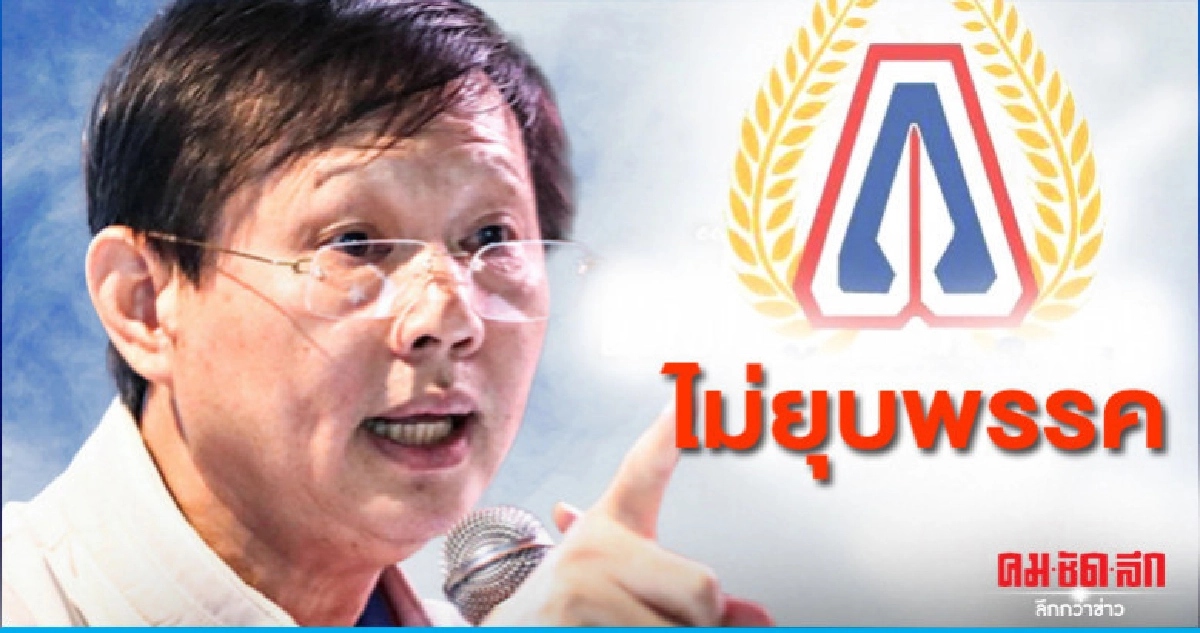 หมอระวี เด็ดเดี่ยว ลั่น ไม่ยุบพรรค หมอระวี เด็ดเดี่ยว ลั่น ไม่ยุบพรรค