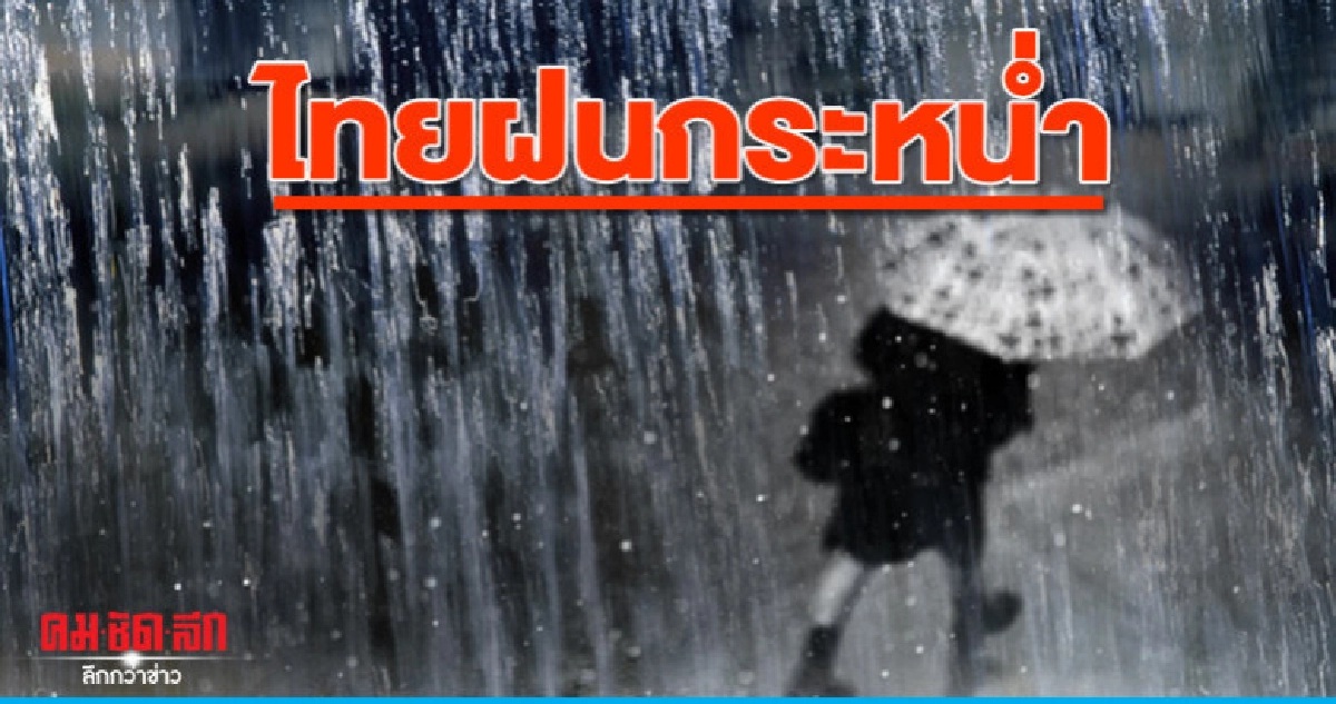 ไทยฝนกระหน่ำ ไต้หวั่น ไป๋ลู่ ถล่ม ไทยฝนกระหน่ำ ไต้หวั่น ไป๋ลู่ ถล่ม