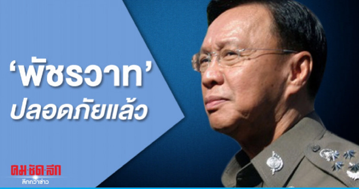 พัชรวาท ปลอดภัยแล้ว เพื่อนรุดเยี่ยม