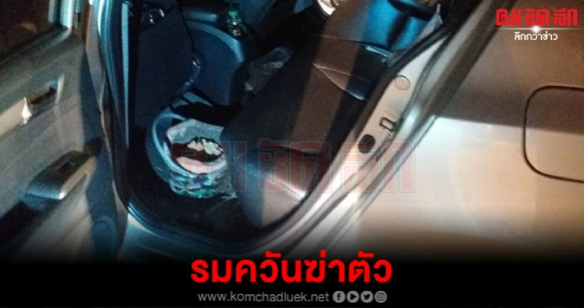 จุดเตาถ่านรมควันฆ่าตัวตายในรถเก๋ง