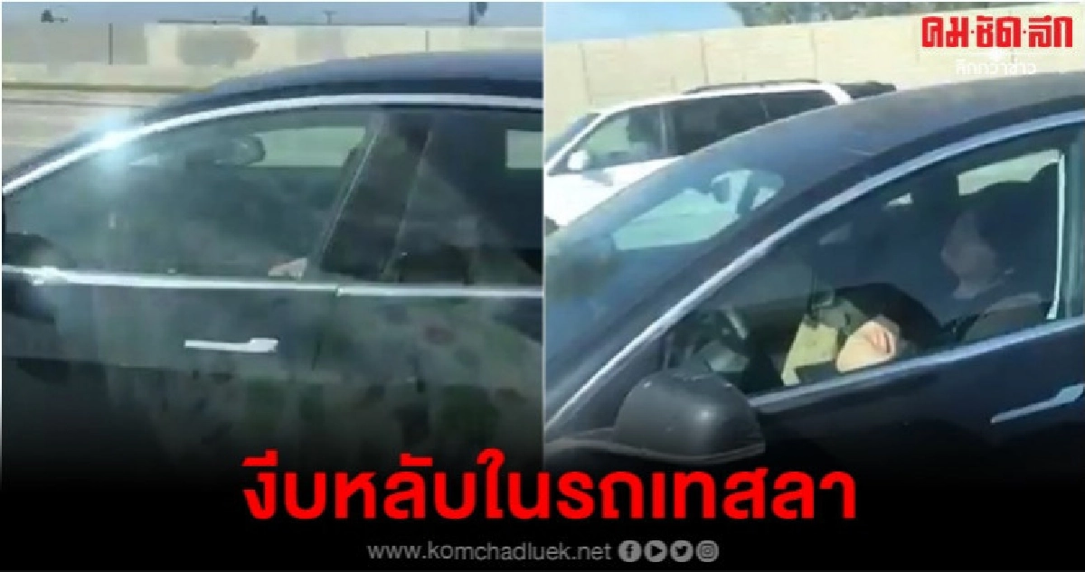 เพื่อนร่วมทางผวาเผยคลิปคนขับเทสลาหลับสนิทหลังพวงมาลัย 