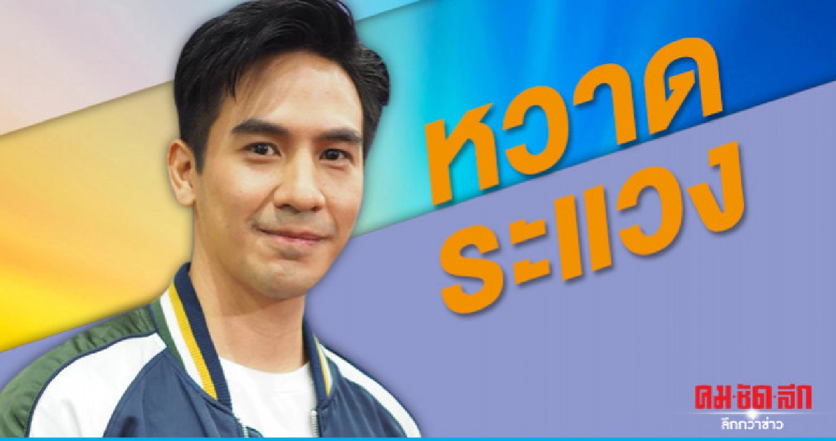 'โป๊ป' หวาดระแวงคนส่อง 'โป๊ป' หวาดระแวงคนส่อง