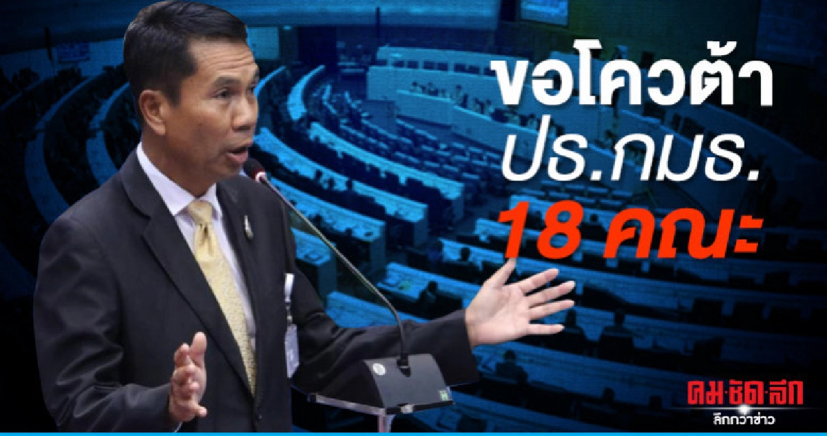 ปธ.วิปฝ่ายค้าน ขอโควต้าปธ.กมธ.18 คณะ ปธ.วิปฝ่ายค้าน ขอโควต้าปธ.กมธ.18 คณะ