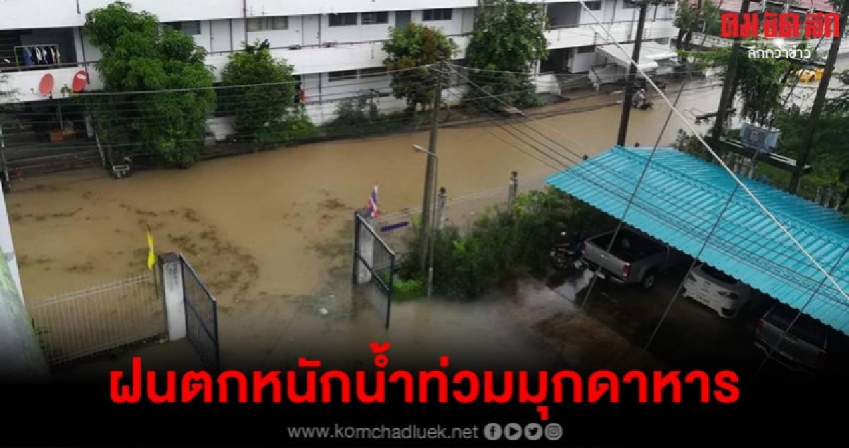 ฝนตกหนักน้ำท่วมขังมุกดาหาร ฝนตกหนักน้ำท่วมขังมุกดาหาร