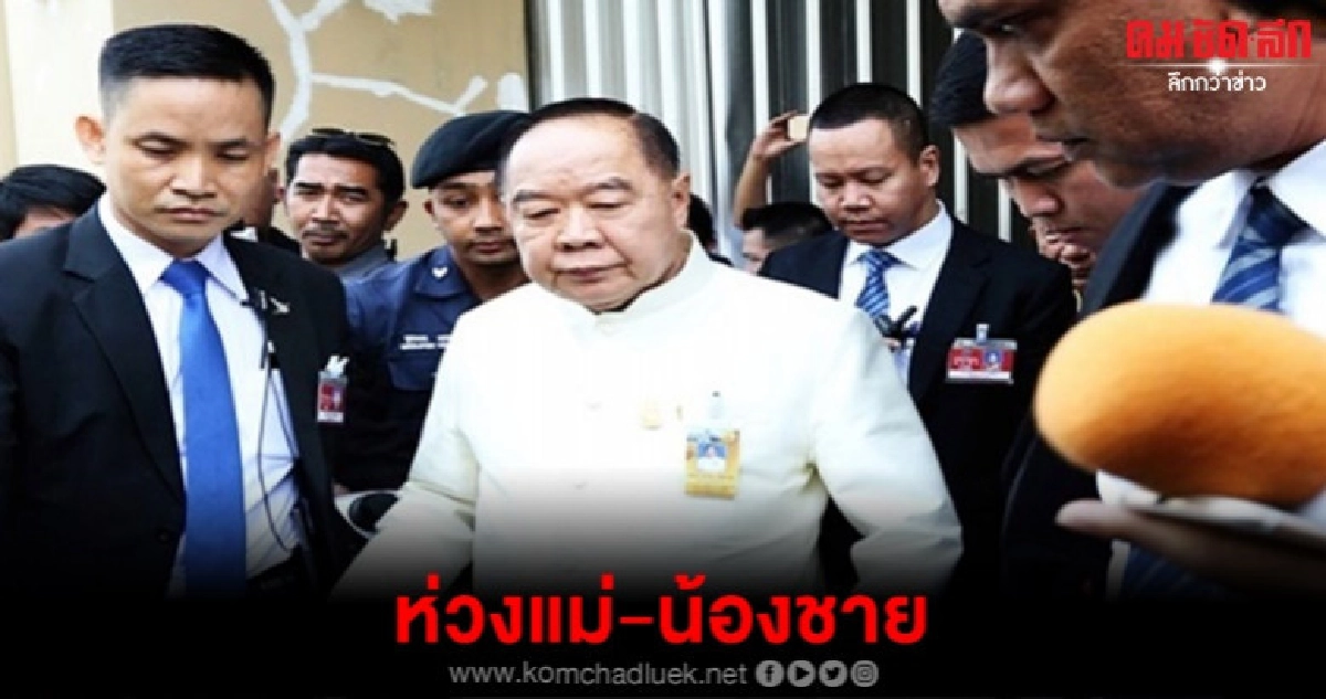 "บิ๊กป้อม"ห่วงแม่ป่วย-น้องชายเข้าไอซียู "บิ๊กป้อม"ห่วงแม่ป่วย-น้องชายเข้าไอซียู