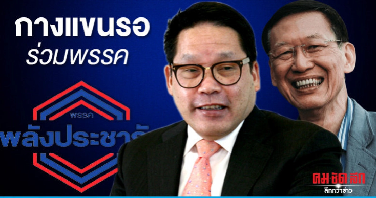 พปชร.กางแขนรอ ไพบูลย์