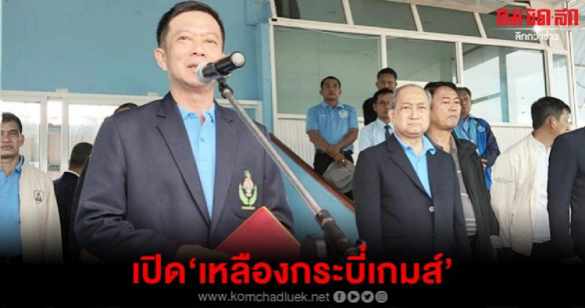 อธิบดีกรมพลศึกษาเปิด"เหลืองกระบี่เกมส์"