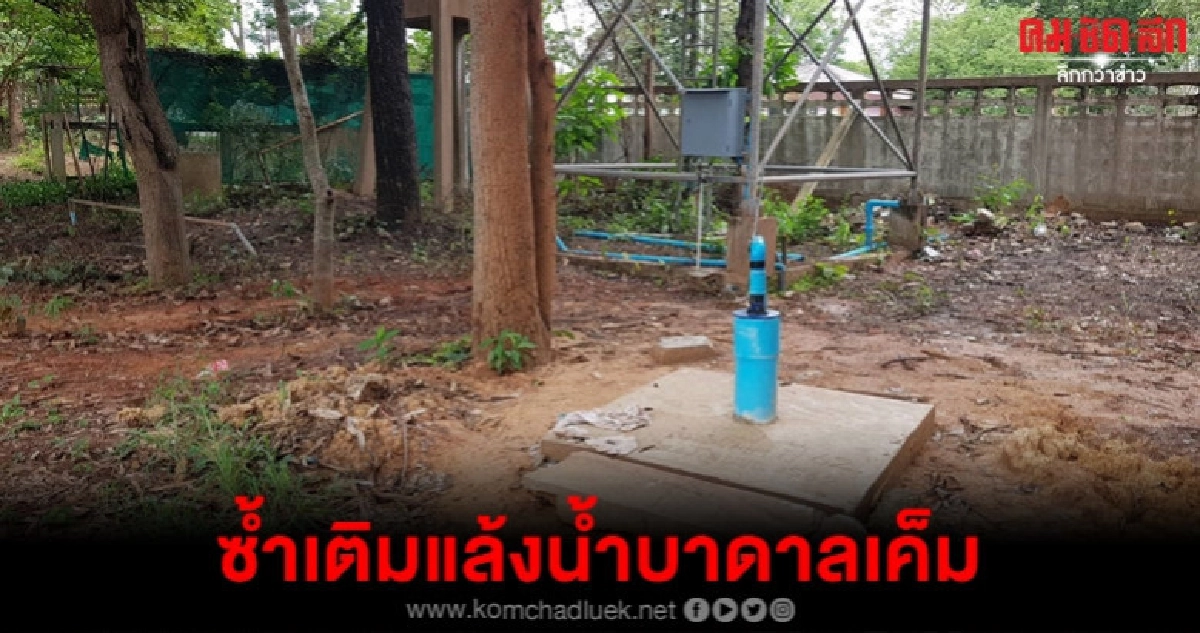 ครวญวิกฤติแล้งเจาะบ่อบาดาลน้ำเค็ม ครวญวิกฤติแล้งเจาะบ่อบาดาลน้ำเค็ม