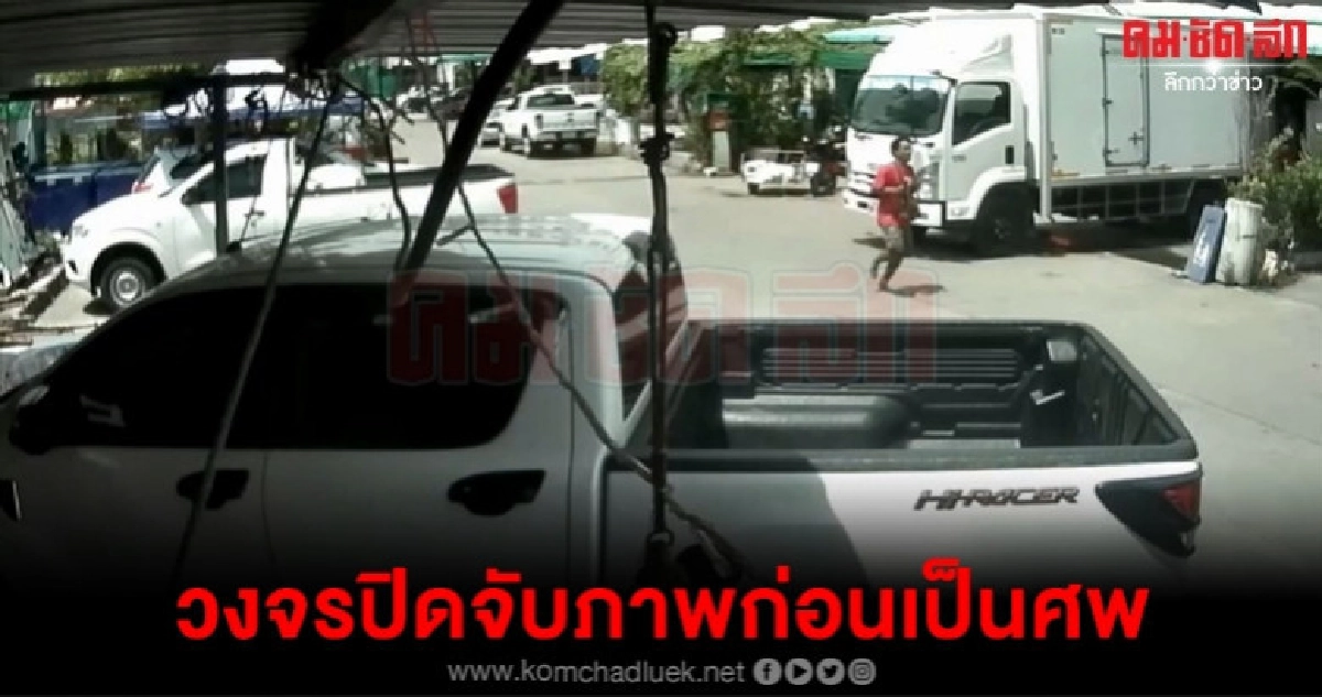 อ้างผู้ตายเสพยาหลอนวิ่งหนีหายกลายเป็นศพ