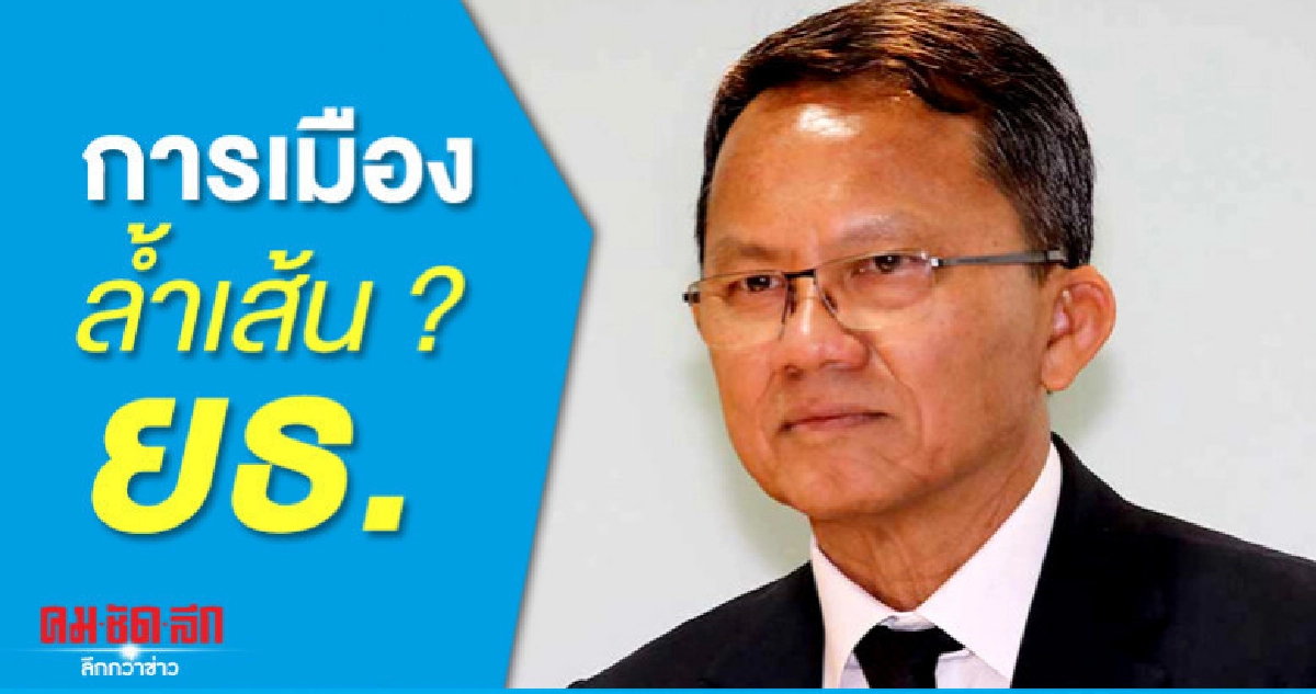 การเมือง ล้วงลูก? ยธ.