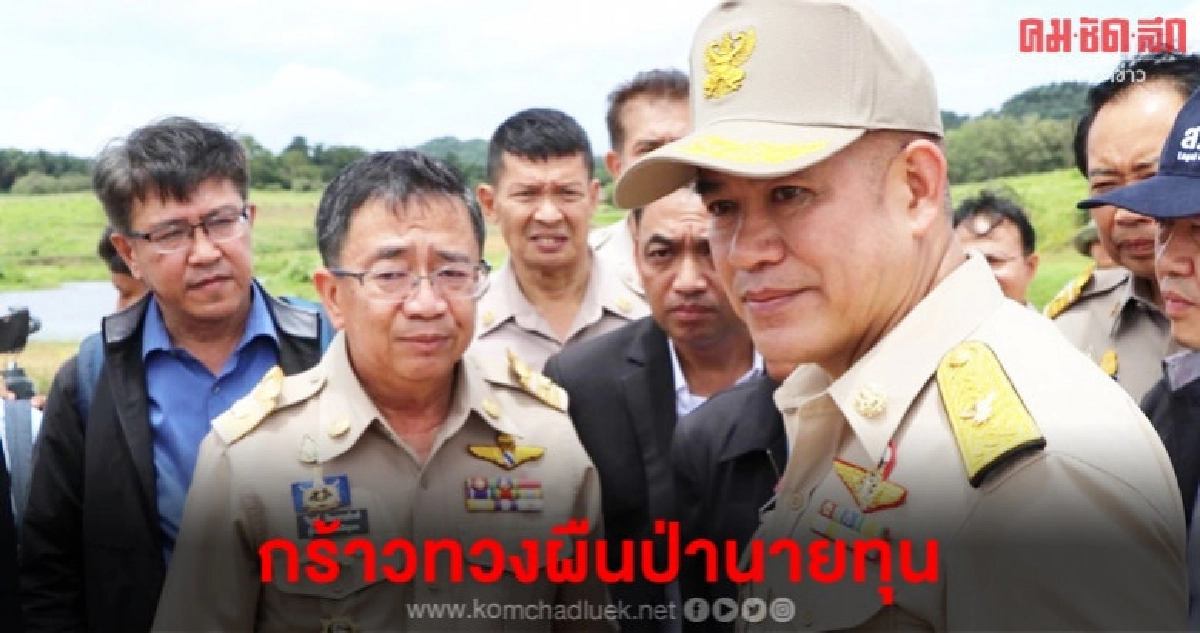 ธรรมนัส กร้าวทวงผืนป่านายทุน