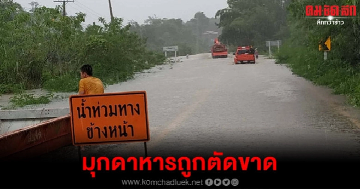 ฝนตกต่อเนื่องน้ำท่วมมุกดาหารถนนหลายสายถูกตัดขาด ฝนตกต่อเนื่องน้ำท่วมมุกดาหารถนนหลายสายถูกตัดขาด