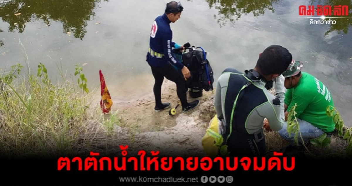สลดตาอาสาตักน้ำให้ยายอัมพฤกษ์จมดับ สลดตาอาสาตักน้ำให้ยายอัมพฤกษ์จมดับ