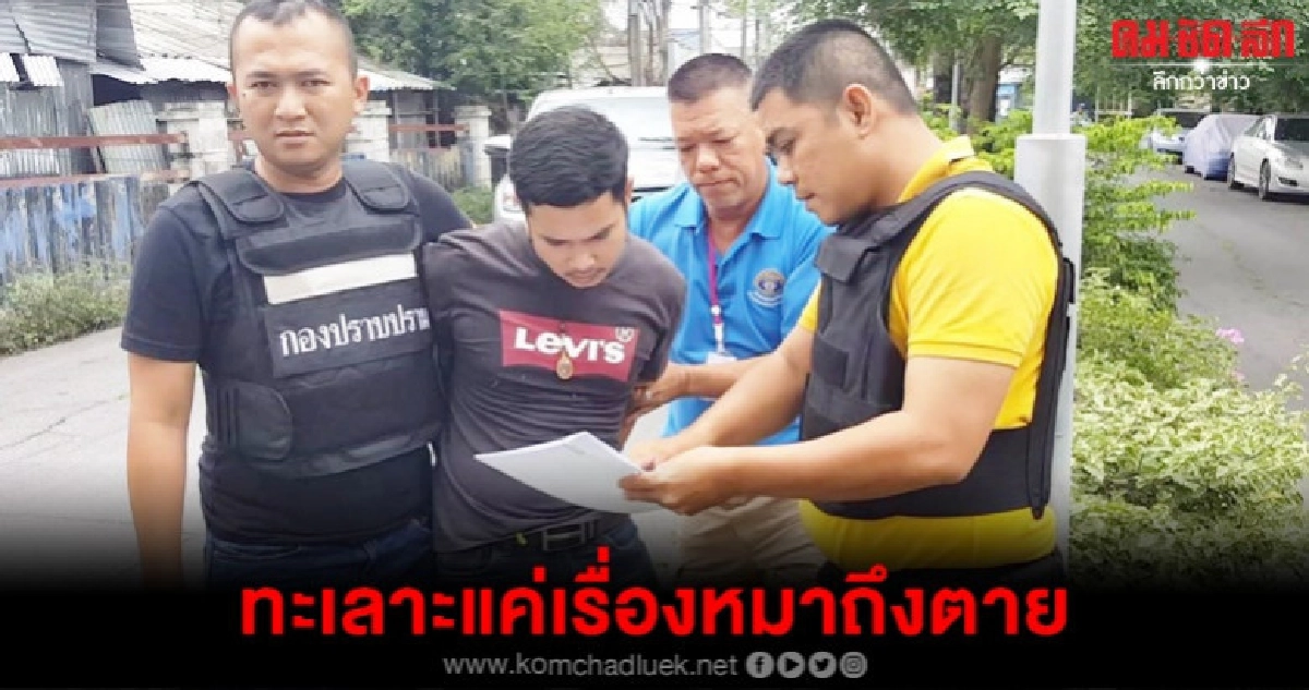 รวบหนุ่มหัวร้อนยิงญาติดับ เหตุทะเลาะเรื่องหมา