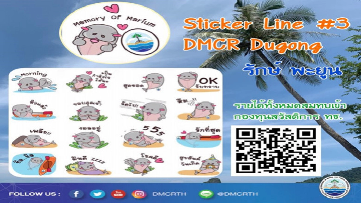โหลดเลยสติ๊กเกอร์ มาเรียม ยามีล สมทบทุนกองทุน ทช.