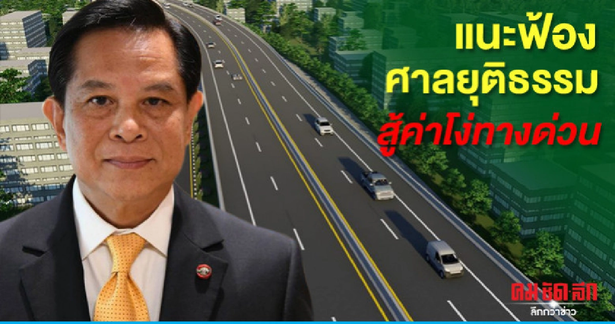 'พีระพันธุ์'แนะฟ้องศาลยุติธรรมสู้ค่าโง่ทางด่วน 'พีระพันธุ์'แนะฟ้องศาลยุติธรรมสู้ค่าโง่ทางด่วน