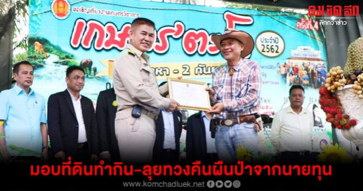 "ธรรมนัส"มอบใบอนุญาตชาวบ้านทำกิน"คทช."จ.ชุมพร 105 ราย "ธรรมนัส"มอบใบอนุญาตชาวบ้านทำกิน"คทช."จ.ชุมพร 105 ราย