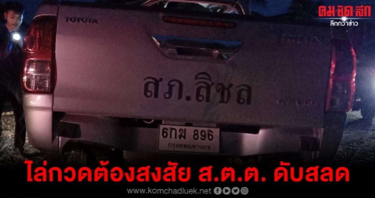 ตำรวจเมืองคอนไล่กวดรถต้องสงสัยคว่ำ ส.ต.ต. ดับ