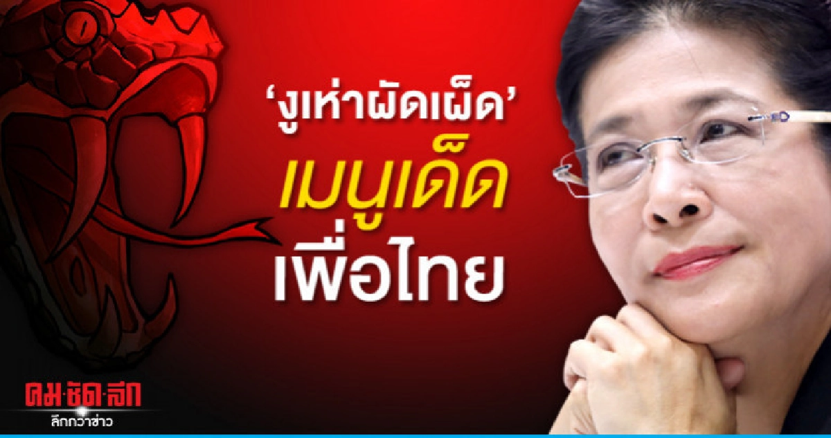 เจ๊หน่อย เหน็บ พปชร. หาก พท. มี งูเห่า ฝากเอาไปผัดเผ็ด เจ๊หน่อย เหน็บ พปชร. หาก พท. มี งูเห่า ฝากเอาไปผัดเผ็ด