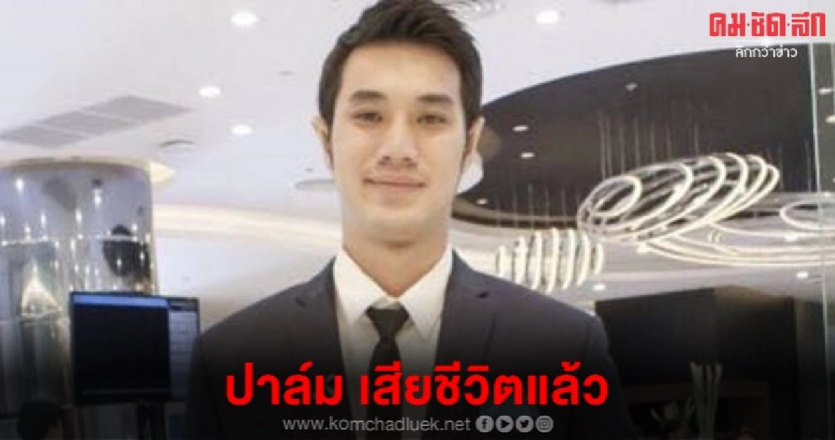 ปาล์ม นายแบบหนุ่มจากเมนเฮลท์ เสียชีวิตแล้ว ปาล์ม นายแบบหนุ่มจากเมนเฮลท์ เสียชีวิตแล้ว