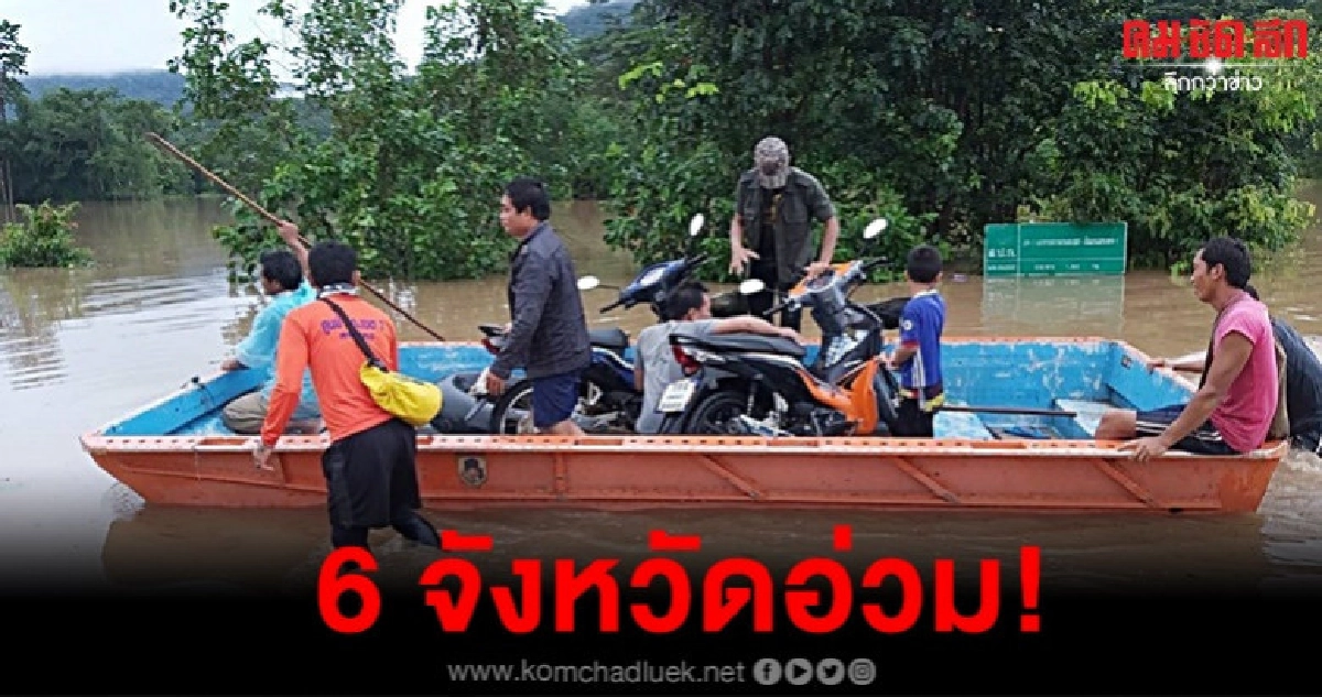 เหนือ-อีสาน เฝ้าระวังน้ำป่า-ดินสไลด์ เหนือ-อีสาน เฝ้าระวังน้ำป่า-ดินสไลด์