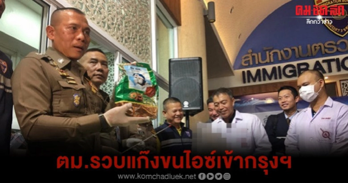 (คลิป) ตม.สะกดรอยรวบแก๊งขนยาไอซ์เข้ากรุงฯ (คลิป) ตม.สะกดรอยรวบแก๊งขนยาไอซ์เข้ากรุงฯ