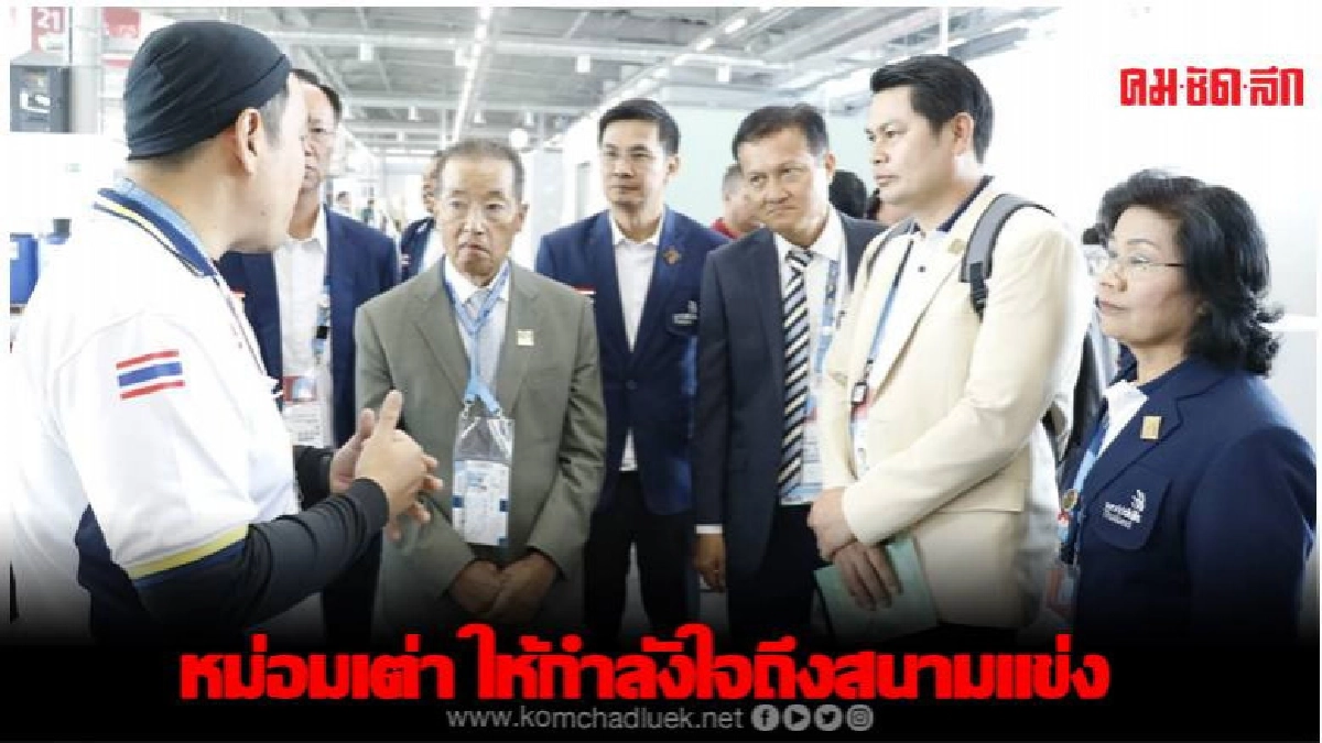 หม่อมเต่า ให้กำลังใจแข่งทักษะระดับโลก หม่อมเต่า ให้กำลังใจแข่งทักษะระดับโลก