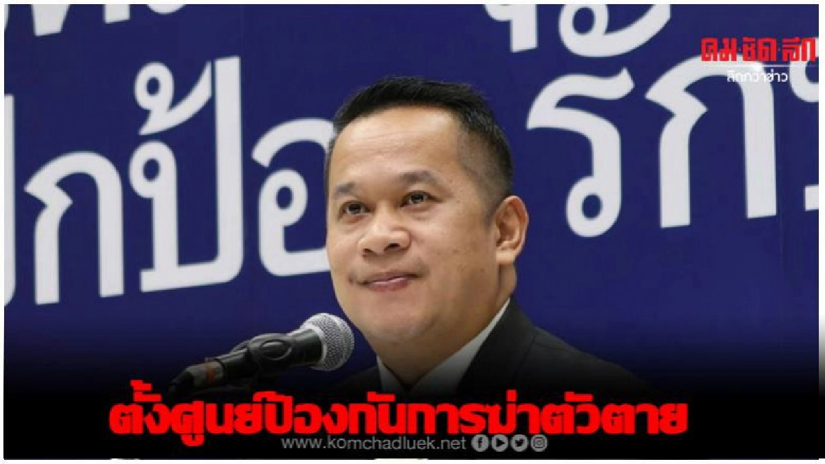 เพื่อไทย แนะ บิ๊กตู่ ตั้งศูนย์ป้องกันการฆ่าตัวตาย