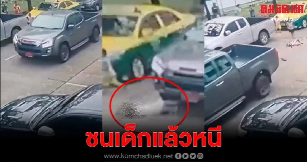 นาทีชีวิต กระบะเหยียบเด็ก 3 ขวบ นาทีชีวิต กระบะเหยียบเด็ก 3 ขวบ