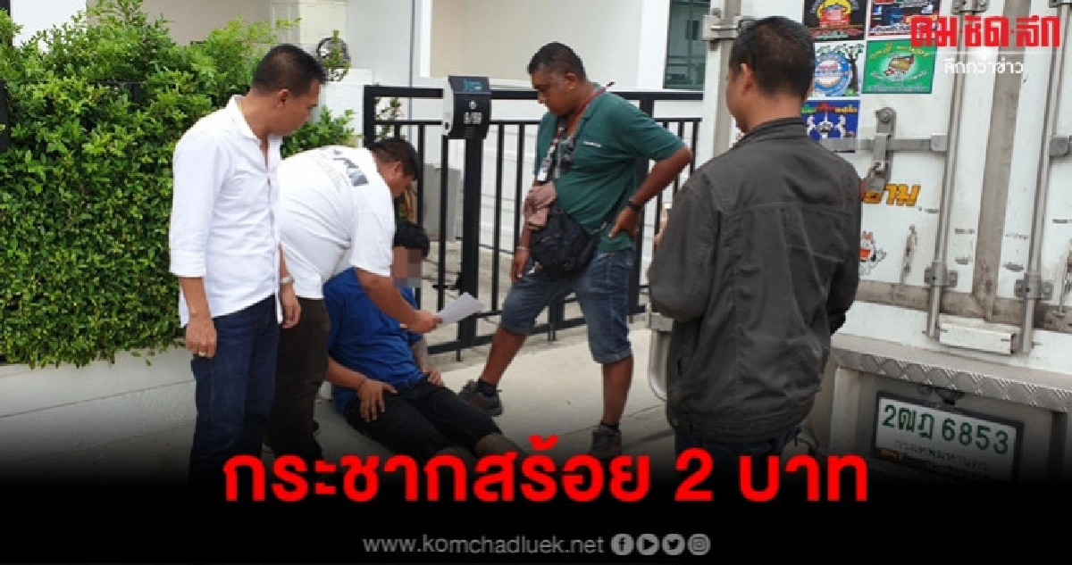 รวบแล้วคนร้ายกระชากสร้อย 2 บาท รวบแล้วคนร้ายกระชากสร้อย 2 บาท