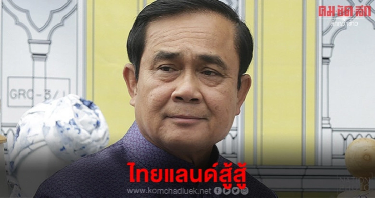 ไทยแลนด์สู้สู้ นายกฯชวนคนไทยส่งใจเชียร์ บาส-ปอป้อ ไทยแลนด์สู้สู้ นายกฯชวนคนไทยส่งใจเชียร์ บาส-ปอป้อ