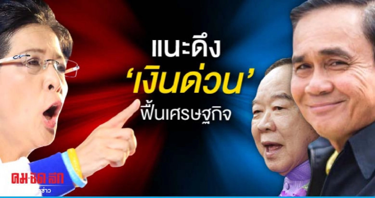 หญิงหน่อย เศร้าคนไทยฆ่าตัวตาย แนะดึงเงินด่วนฟื้นเศรษฐกิจ