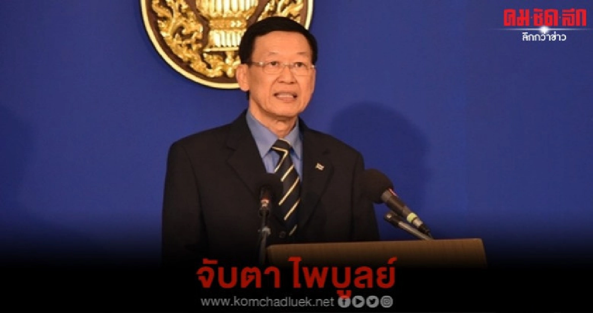 (คลิป) พท. จับตาเคส ไพบูลย์ ยุบ 1แลก 50 อนค. 